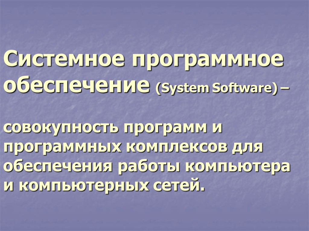 Системное программное обеспечение (System Software) – совокупность программ и программных комплексов для обеспечения работы